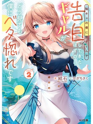 cover image of 【電子版限定特典付き】陰キャの僕に罰ゲームで告白してきたはずのギャルが、どう見ても僕にベタ惚れです2